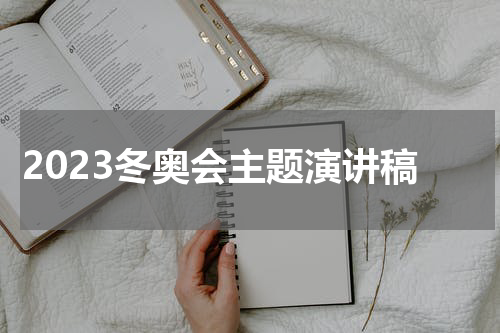 2023冬奥会主题演讲稿