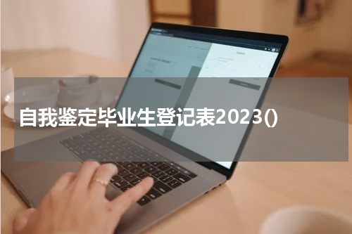自我鉴定毕业生登记表2023()