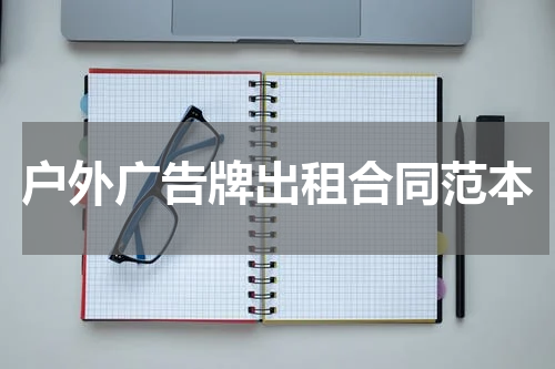 户外广告牌出租合同范本
