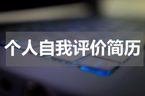 个人自我评价简历