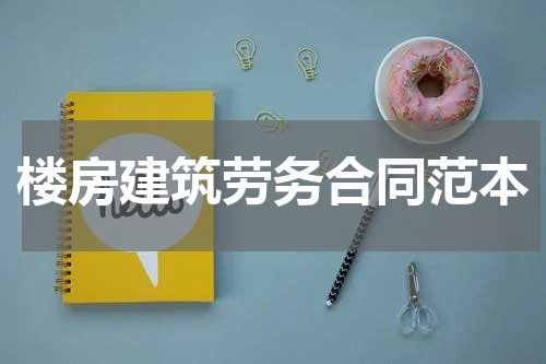 楼房建筑劳务合同范本