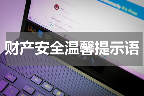 财产安全温馨提示语
