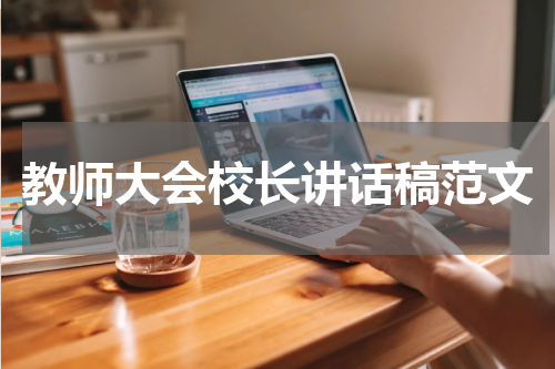 教师大会校长讲话稿范文