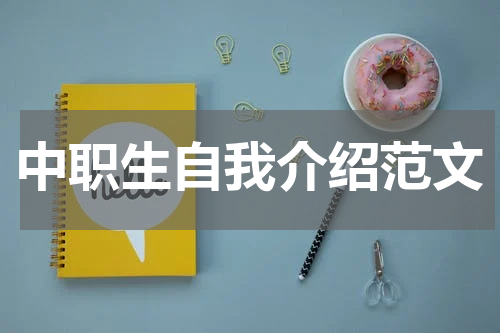 中职生自我介绍范文