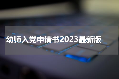 幼师入党申请书2023最新版