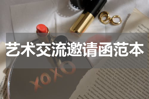 艺术交流邀请函范本