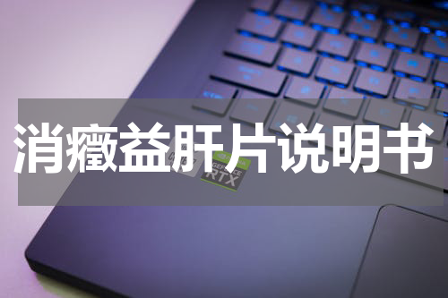 消癥益肝片说明书