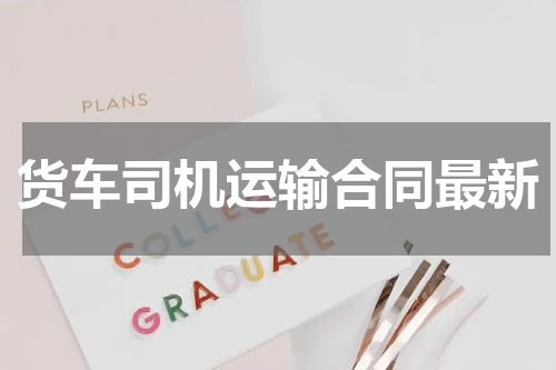 货车司机运输合同最新