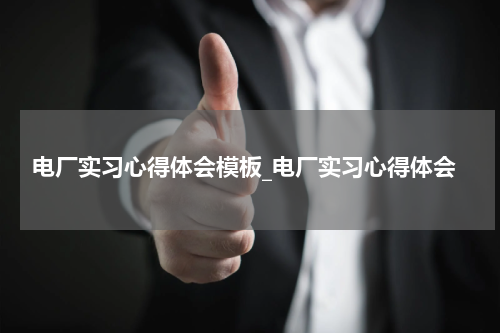 电厂实习心得体会模板_电厂实习心得体会