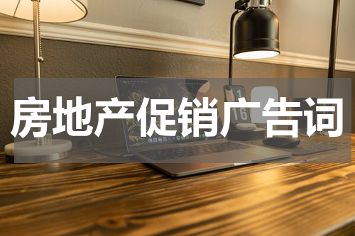 房地产促销广告词