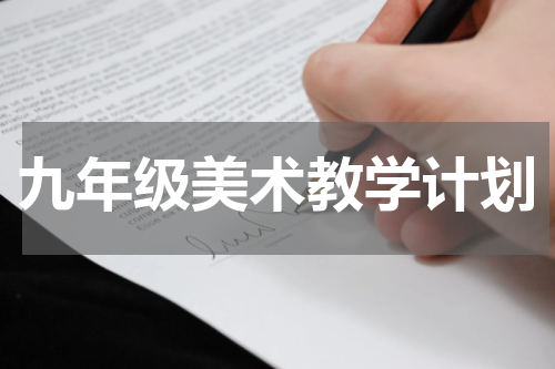 九年级美术教学计划