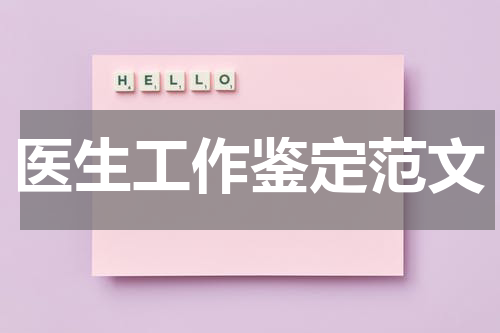 医生工作鉴定范文