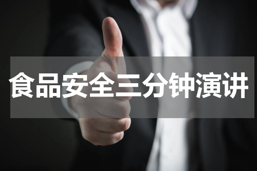 食品安全三分钟演讲