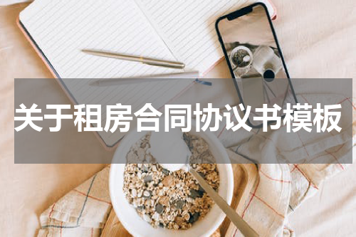 关于租房合同协议书模板
