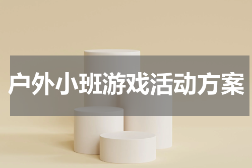 户外小班游戏活动方案
