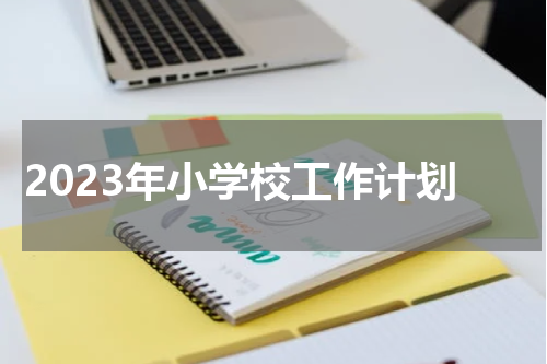 2023年小学校工作计划