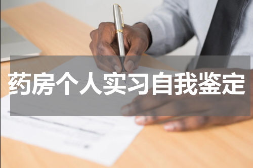 药房个人实习自我鉴定
