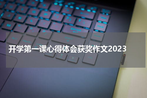开学第一课心得体会获奖作文2023