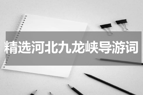 精选河北九龙峡导游词