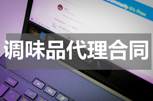 调味品代理合同
