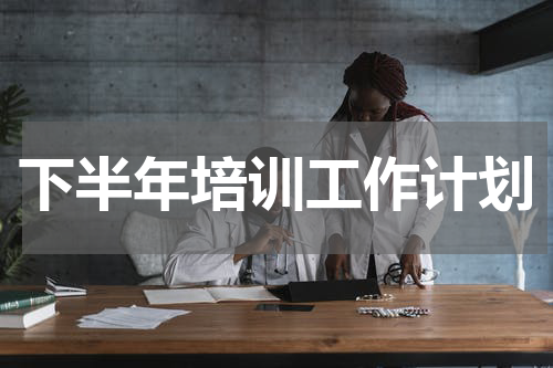 下半年培训工作计划