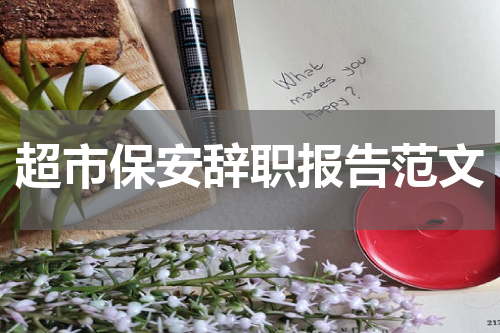 超市保安辞职报告范文