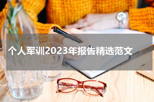 个人军训2023年报告精选范文