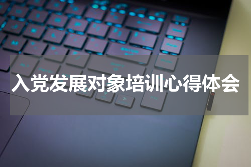入党发展对象培训心得体会
