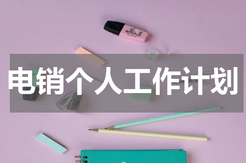 电销个人工作计划