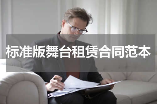 标准版舞台租赁合同范本