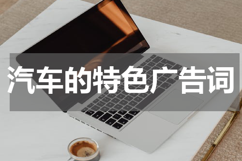 汽车的特色广告词