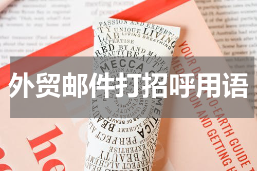 外贸邮件打招呼用语