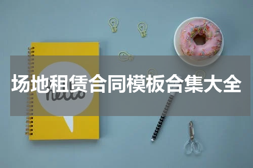 场地租赁合同模板合集大全
