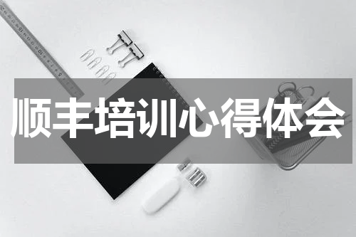 顺丰培训心得体会
