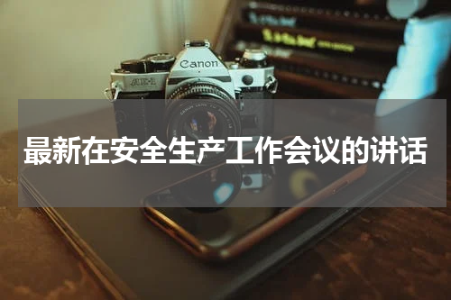 最新在安全生产工作会议的讲话