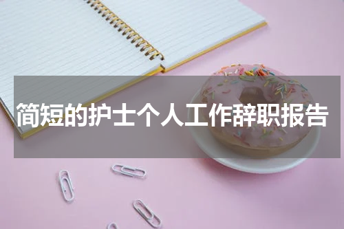 简短的护士个人工作辞职报告