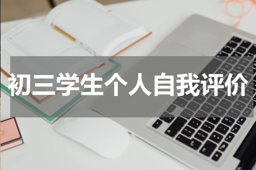 初三学生个人自我评价