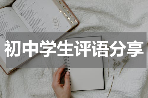 初中学生评语分享
