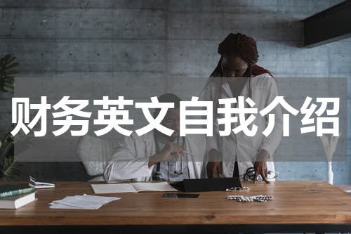 财务英文自我介绍