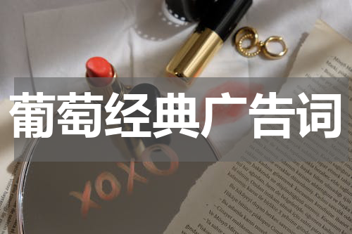 葡萄经典广告词