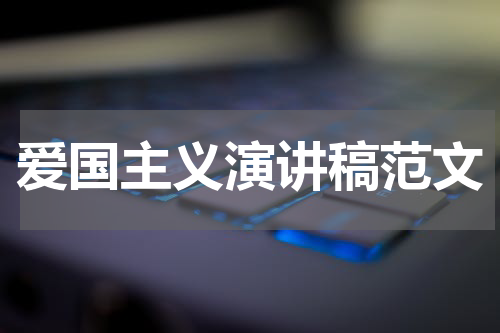 爱国主义演讲稿范文