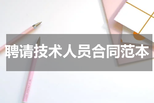 聘请技术人员合同范本