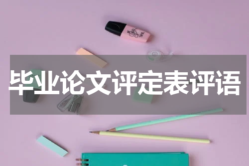 毕业论文评定表评语