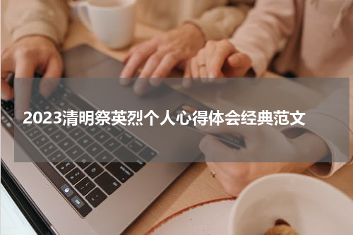 2023清明祭英烈个人心得体会经典范文