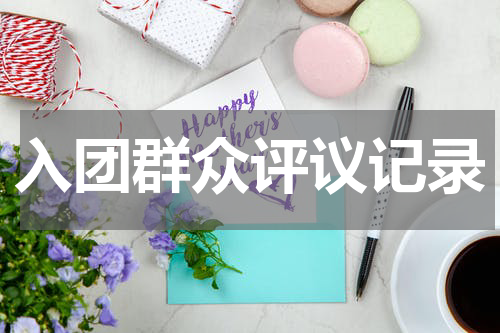 入团群众评议记录