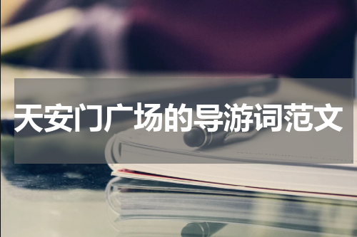 天安门广场的导游词范文