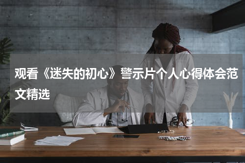 观看《迷失的初心》警示片个人心得体会范文精选