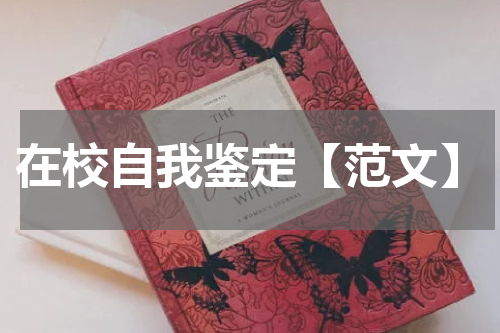在校自我鉴定【范文】