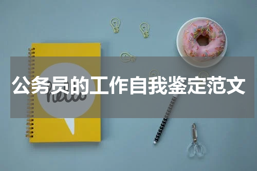 公务员的工作自我鉴定范文
