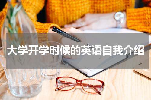大学开学时候的英语自我介绍